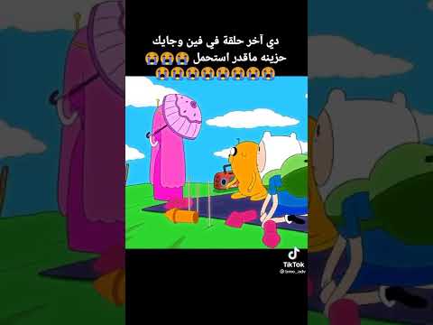 ذي آخر حلقة الحقوها قبل ما يموت فين من البكاء