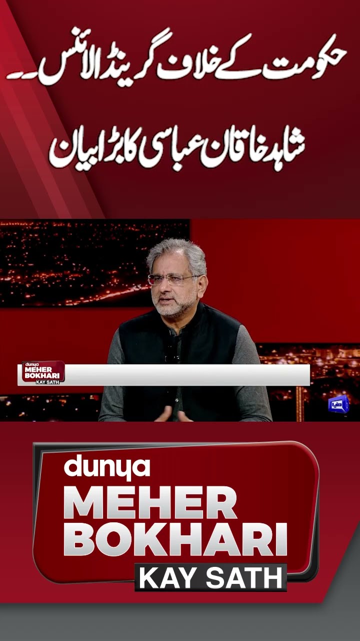 Grand Alliance | Shahid Khaqan Abbasi Big Statement | Dunya Meher Bokhari Kay Sath #shortsfeed