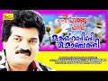 MUTHU HABEEBI MONJATHI | Isn't it poovithala fazilah.... | Mappila Romantic Album Song | MG SREEKUMAR Mp3 Song