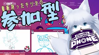 【ガーティックフォン】 週末恒例ガーティックフォン 85回目【参加型】