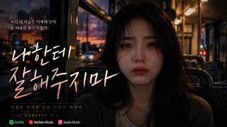 🎵 나한테 잘해주지마 - EnvyMusic. (NEO SYNTH-POP) 🎹 Ai Music #citypop #synthpop