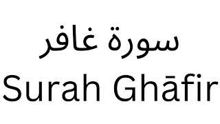 40. Surah Ghāfir