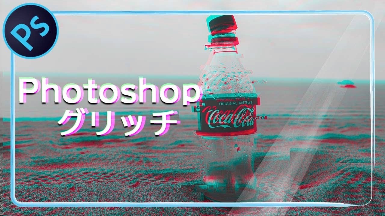 グリッチ ノイズ の写真加工 Photoshop フォトショップ チュートリアル Youtube