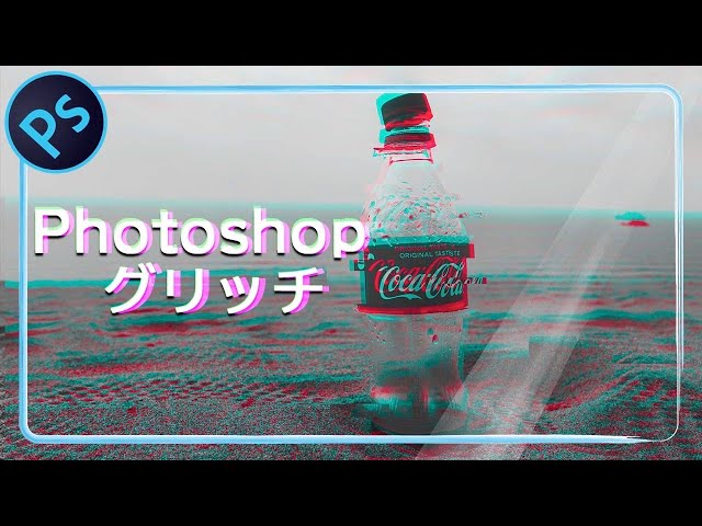 グリッチ ノイズ の写真加工 Photoshop フォトショップ チュートリアル Webhack