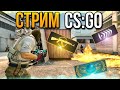 СТРИМ CS:GO | БУСТ АККАУНТА ДО ГЛОБАЛА | КС ГО СТРИМ | СТРИМ КС ГО – ПРЯМОЙ ЭФИР FACEIT, ФЕЙСИТ, ММ