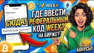 99% OF BEGINNERS MAKE THIS MISTAKE: Where do you enter the WEEX referral code on the exchange?