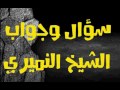 خدمة استلاف 5 ريال من شركات الاتصالات إذا كان ليس لديك رصيد وتردها 6 ريال . سؤال وجواب الشيخ النميري