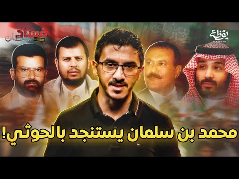 كيف ساعد محمد بن سلمان على تقوية الحوثي فسادستان