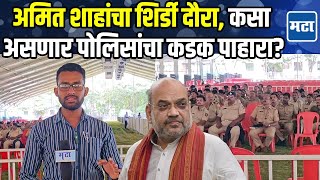 गृहमंत्री Amit Shaha यांचा शिर्डीत मुक्काम; दौऱ्याची जय्यत तयारी, पोलीसांचा कडेकोट बंदोबस्त