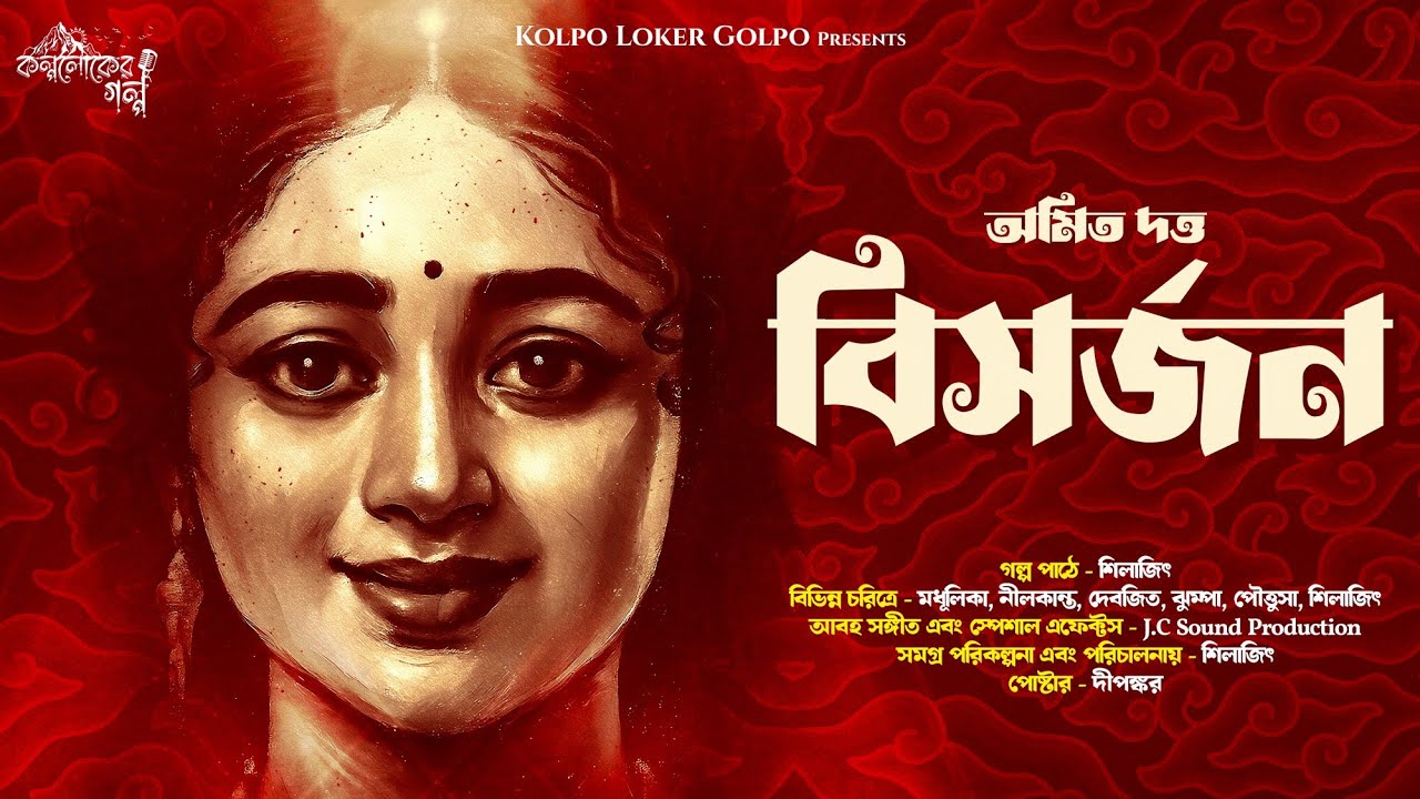 বিসর্জন | সামাজিক গল্প | Bengali Audio Story | Amit Dutta | Sad Tragic Story | Kolpoloker Golpo