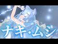 【歌ってみた】aiko「ナキ・ムシ」乙女雨☔️【ライブバージョン】