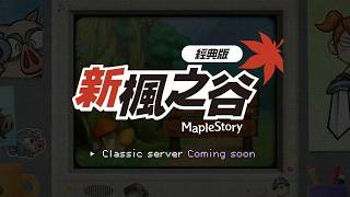 【新楓之谷：經典版】即將上線｜找回最初的感動