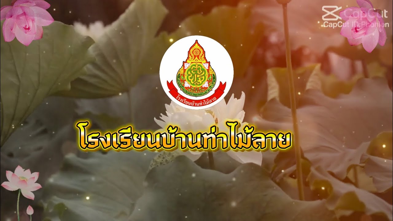 กิจกรรมพี่ชวนน้องเข้าวัด โรงเรียนบ้านท่าไม้ลาย