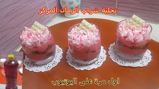 تحلية شراب مركز الرمان الرائعة لاول مرة من مطبخي 😍dessert au sirop grenadine