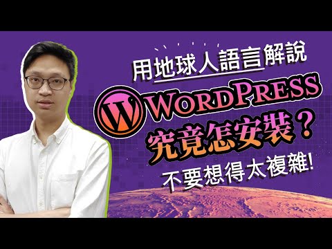 【WordPress 教學】給 0 經驗的新手。簡單 & 平價的安裝方法。WordPress.com 跟 WordPress.org 有什麼分別？