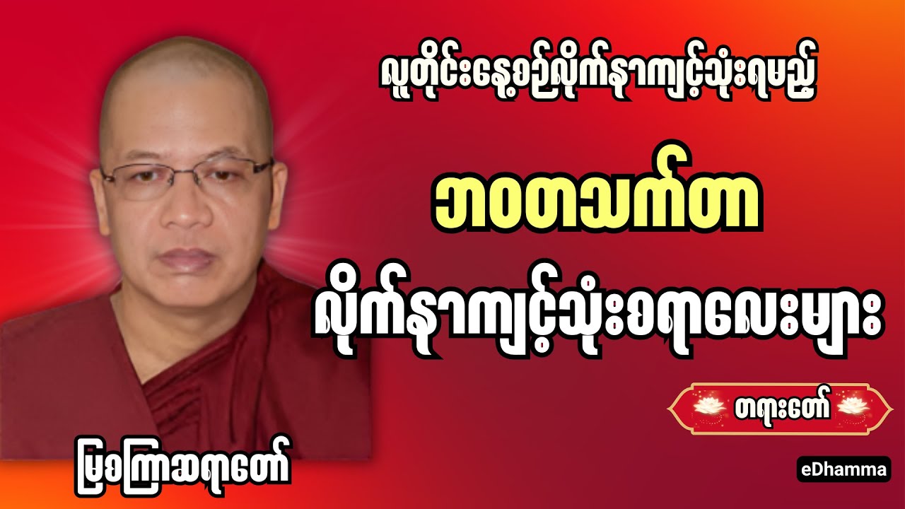 မြစကြာဆရာတော် ဦးဣန္ဒကာဘိ၀ံသ - ဘဝတစ်သက်တာ လိုက်နာကျင့်သုံးစရာလေးများ တရားတော်