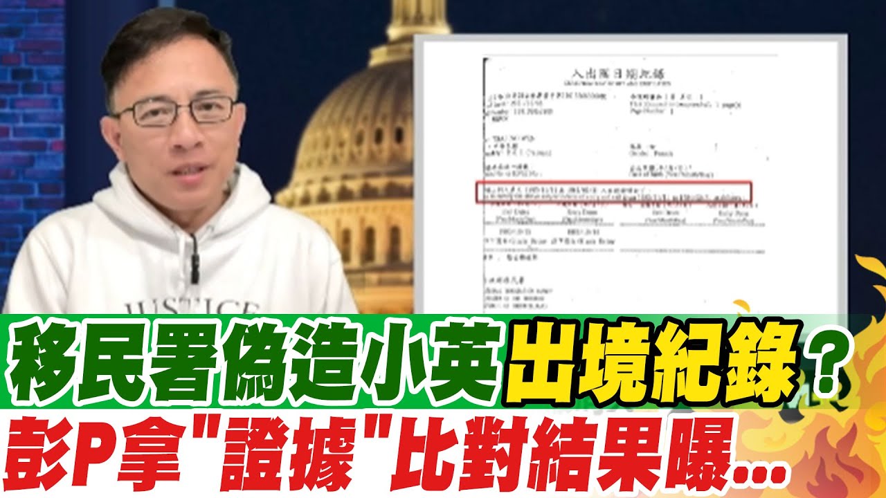 移民署偽造小英