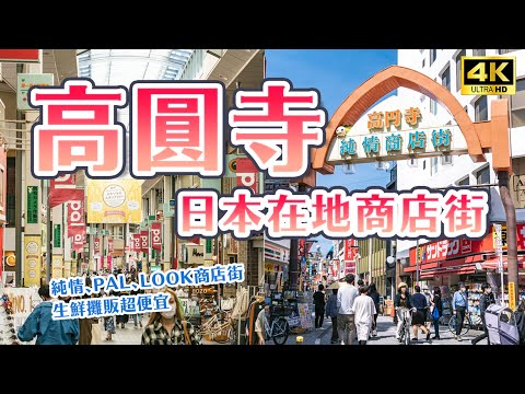 日本高圓寺商店街超好逛！純情商店街、PAL商店街、LOOK商店街、氣象神社、必吃桃太郎壽司、阿波舞祭典、古著店逛不完｜日本東京一日景點攻略・日本旅遊VLOG