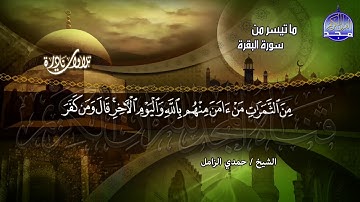 تلاوة ابداعية قصيرة | من ما تيسر من سورة البقرة | الشيخ حـمدي الــزامـل | نسخة نقيــHD ـة