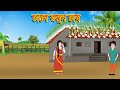 চালে রসুন চাষ | BANGLA CARTOON। JADUR GOLPO। VUTER GOLPO। RUPKOTHAR GOLPO। THAKURMAR JHULI