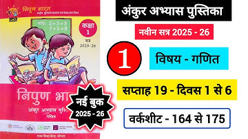 अंकुर अभ्यास पुस्तिका कक्षा 1 गणित सप्ताह 19 || Ankur Abhyas Pustika Kaksha 1 Ganit Saptah 19