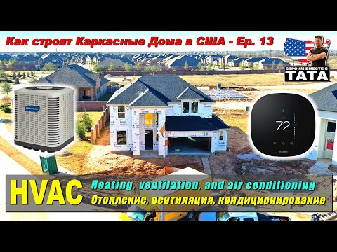 HVAC - отопление, вентиляция и кондиционирование воздуха (13 серия)