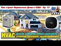 HVAC - отопление, вентиляция и кондиционирование воздуха (13 серия)