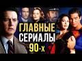 Хиты 90-х: «Твин Пикс», «Вавилон 5», «Друзья» и другие