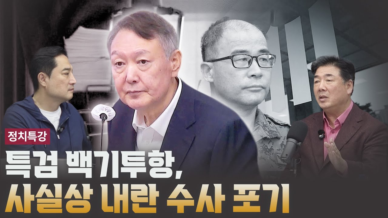 특검 백기투항, 사실상 내란 수사 포기 [특별대담 / 강용석 변호사] - YouTube