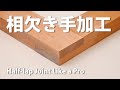 相欠きを手加工で作るコツ FarEastWoodさんにDIYノウハウ教えてもらった!