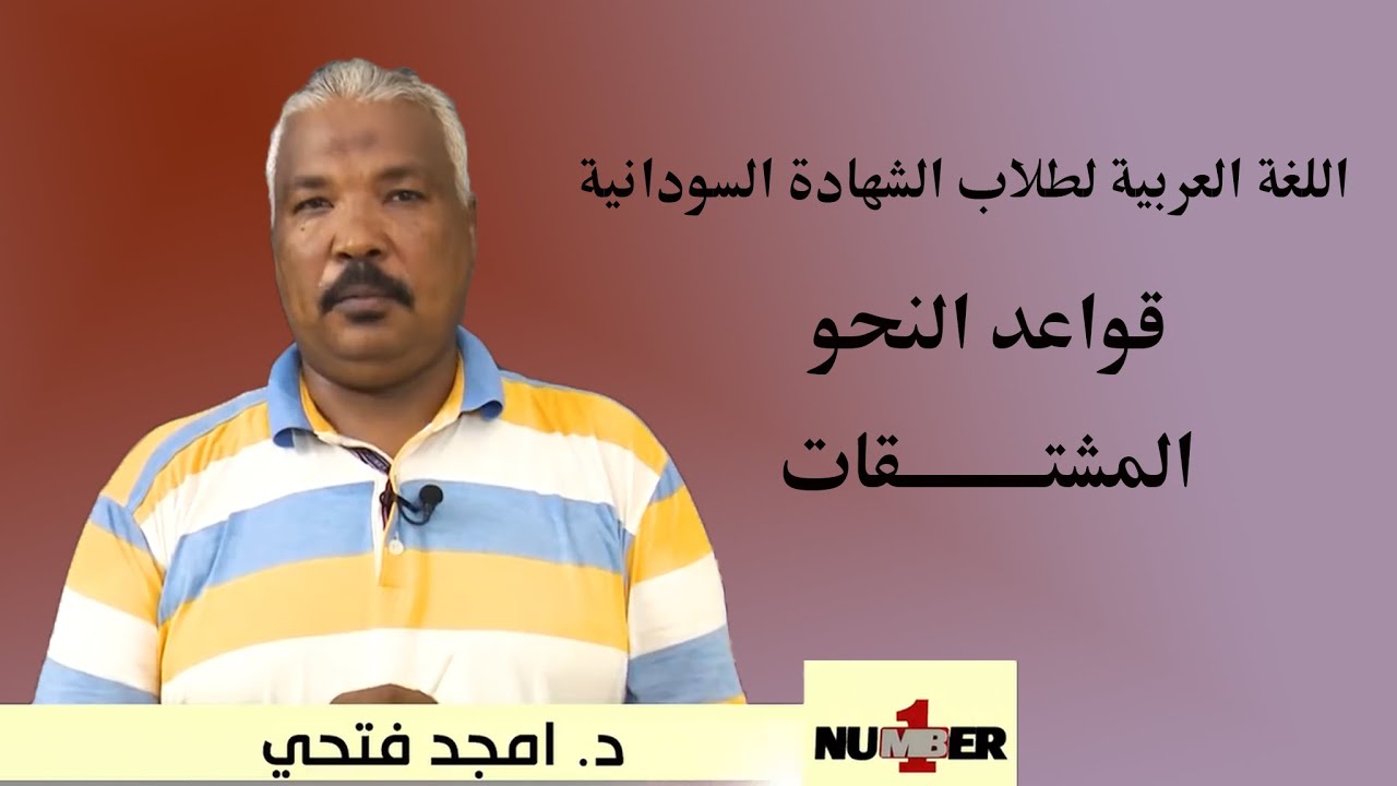 اللغة العربية لطلاب الشهادة السودانية  ( القواعد - المشتقات )  د. أمجد فتحي