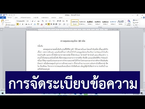 วีดีโอ: วิธีจัดรูปแบบข้อความใน Word