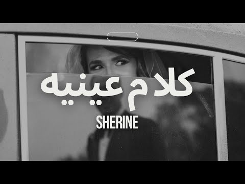    شيرين كلام عينيه