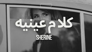 Sherine - Kalam Eineh | شيرين - كلام عينيه