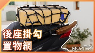 【 MorTer 】萬用置物固定網 掛鉤置物網