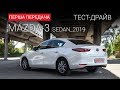 Mazda 3 (2019) sedan: тест-драйв от First Gear Show (18+)