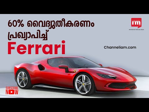 2026 -ഓടെ പ്രോഡക്ട്ലൈനപ്പ് 60%  വൈദ്യുതീകരിക്കുമെന്ന് ഇറ്റാലിയൻ സൂപ്പർകാർ നിർമാതാവായ Ferrari