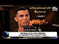 ‏🎥 حديث كريستيانو رونالدو عن #ميسي[ مترجم ]