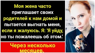 Жена часто приглашает своих родственников домой, но мне говорит не приглашать моих родителей.