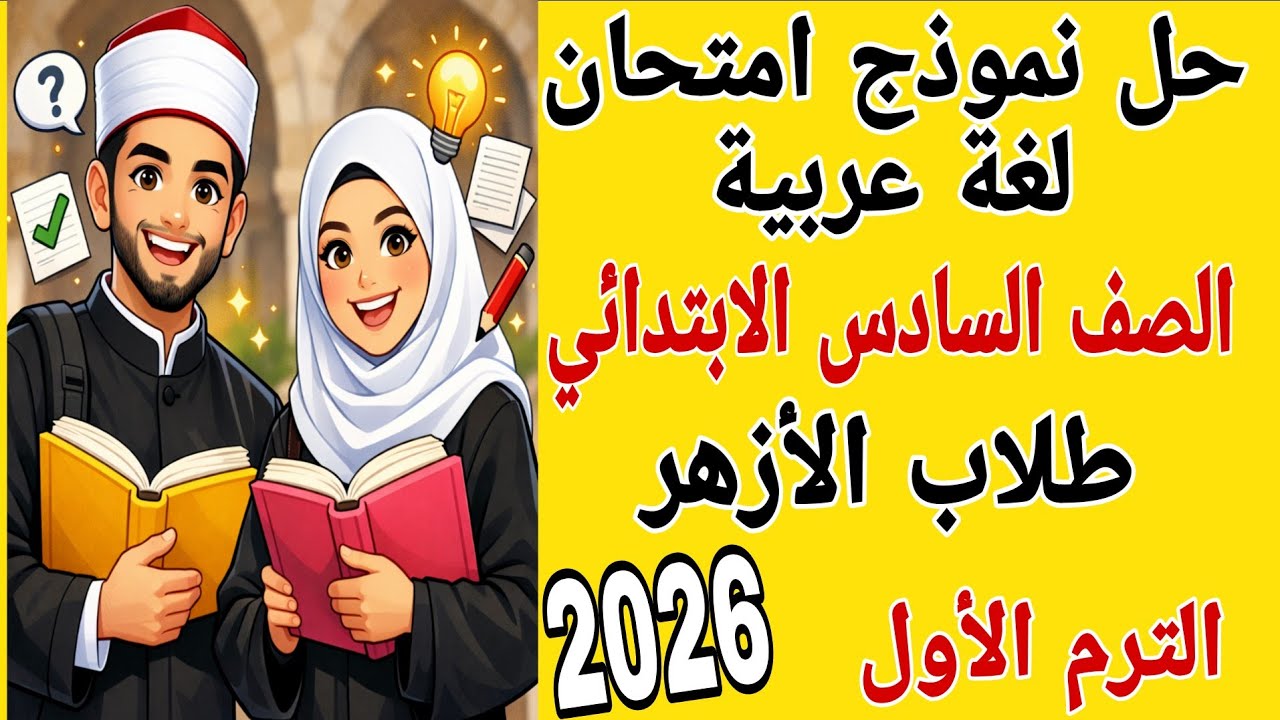 أقوى مراجعه لغه عربيه للصف السادس الابتدائي ازهر الترم الأول 2026 | مراجعه ليله الامتحان