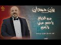 يزن حمدان جروا الذبايح يا دمع عيني يا زمزم 2025 يزن حمدان جروا الذبايح يا دمع عيني يا زمزم 2025