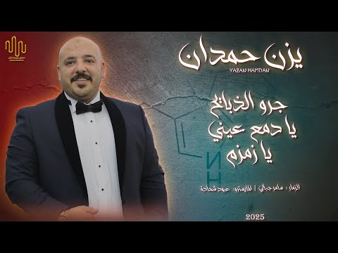 يزن حمدان جروا الذبايح يا دمع عيني يا زمزم 