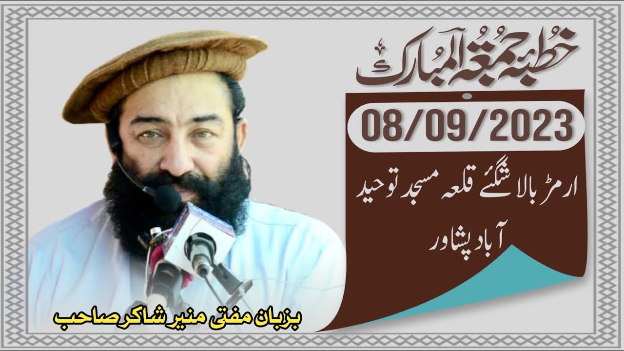 خطبہ اور نماز جمعۃ المبارک بزبان شیر اشاعت مفتی منیر شاکر (08/09/2023)