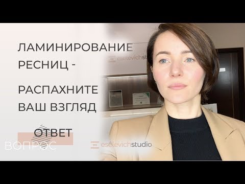 ЛАМИНИРОВАНИЕ РЕСНИЦ ДО/ПОСЛЕ. Ламинирование ресниц или наращивание.