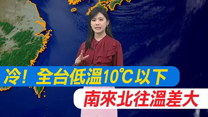 【每日必看】冷! 全台低溫10℃以下 降雪區域縮小｜南來北往溫差大 低溫7-14度 高溫12-22度 20240124 - 天天要聞