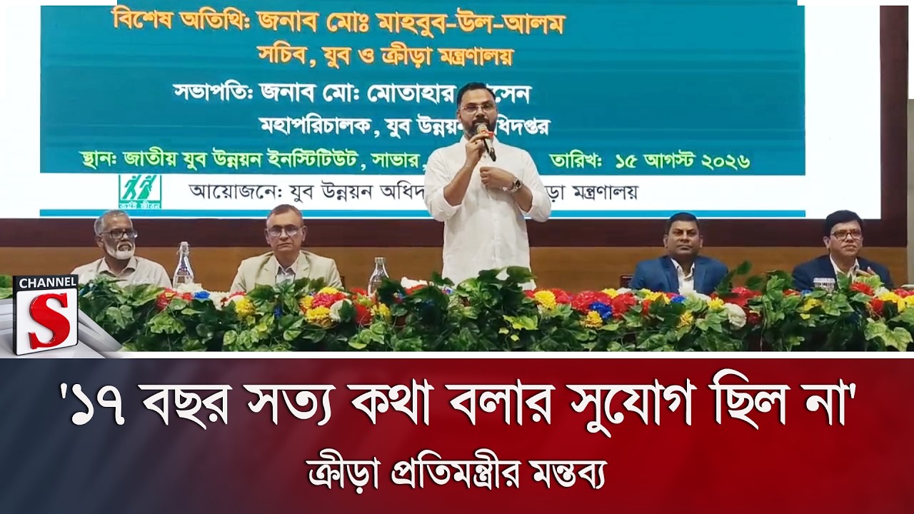 '১৭ বছর সত্য কথা বলার সুযোগ ছিল না' ক্রীড়া প্রতিমন্ত্রীর মন্তব্য | Sports Minister | Channel S News