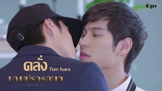 [OPV] คลั่ง - ฌอนพีท | เกมปรารถนา Rivalry