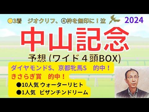 【中山記念】(●3着 ジオクリフ、④枠を無印に!泣)木曜日出馬表から導き出せた馬は!? 「中山記念2024 サイン競馬予想」