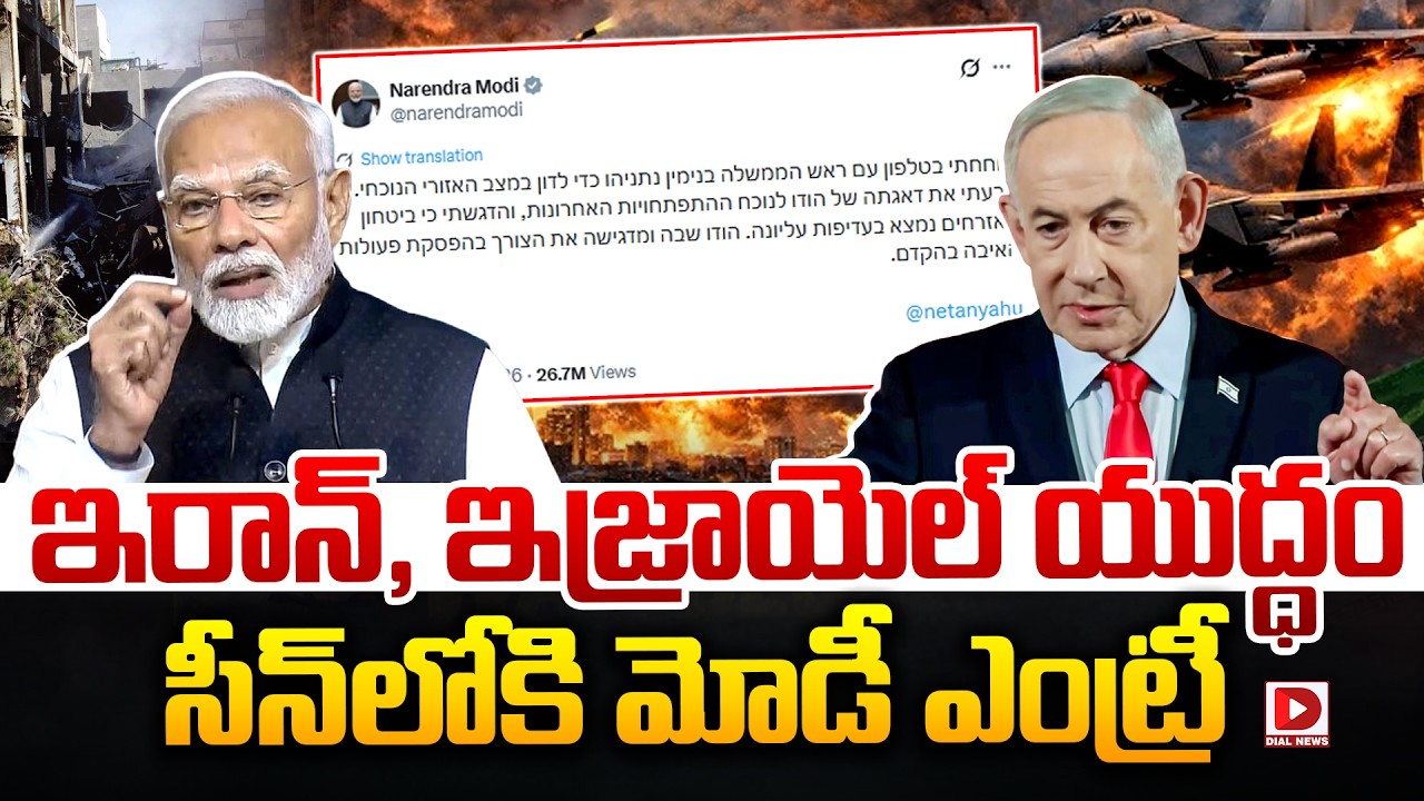 ఇరాన్, ఇజ్రాయెల్ యుద్ధంసీన్ లోకి మోడీ ఎంట్రీ || Iran-Israel War Modi Entry Into The Scene