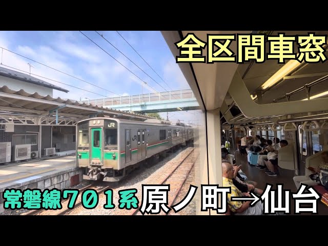全区間車窓】原ノ町→仙台《常磐線701系》 - YouTube